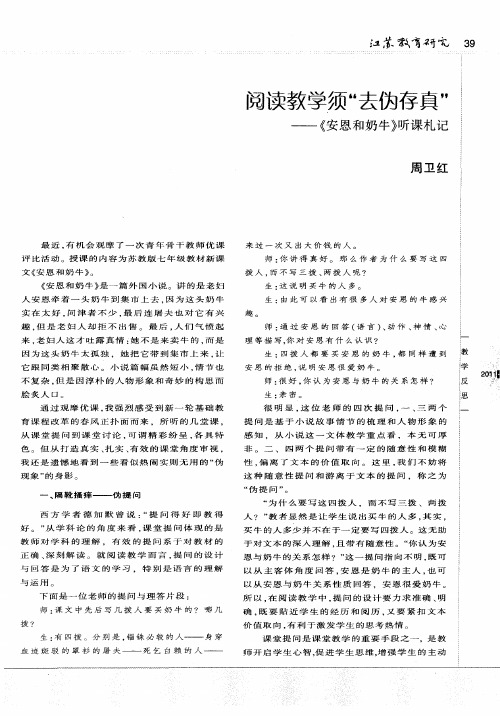阅读教学须“去伪存真”——《安恩和奶牛》听课札记