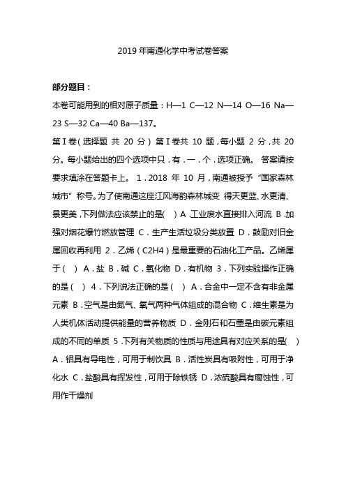 2019年南通化学中考试卷答案