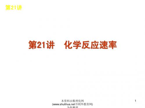 2013届高考化学一轮第8单元第21讲 化学反应速率(广东)课件