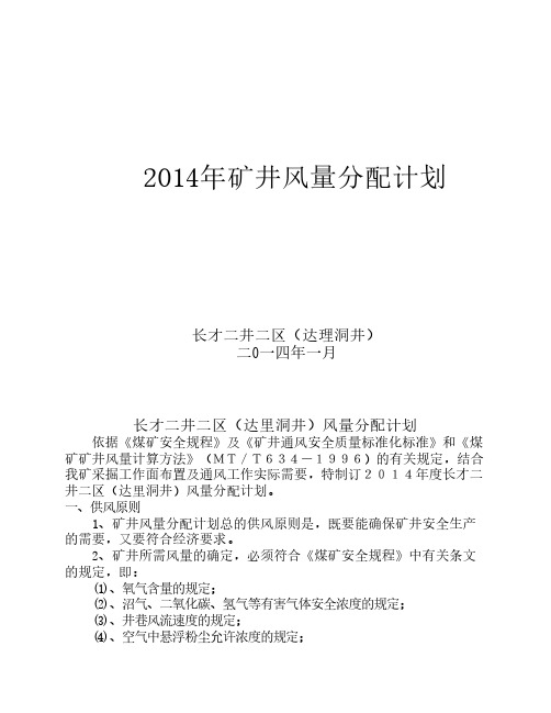 2014年矿井风量分配计划 Microsoft Word 文档