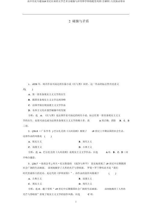 高中历史专题819世纪以来的文学艺术2碰撞与冲突即学即练随堂巩固(含解析)人民版必修3