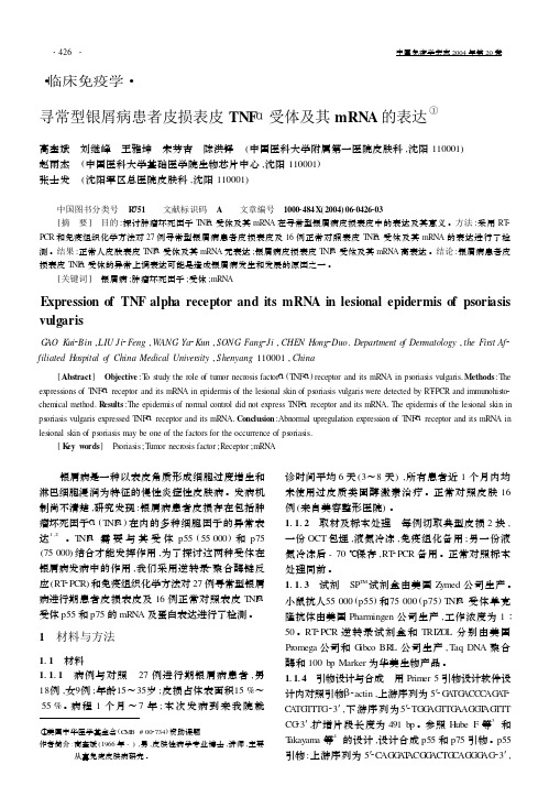 寻常型银屑病患者皮损表皮TNFα受体及其mRNA的表达①