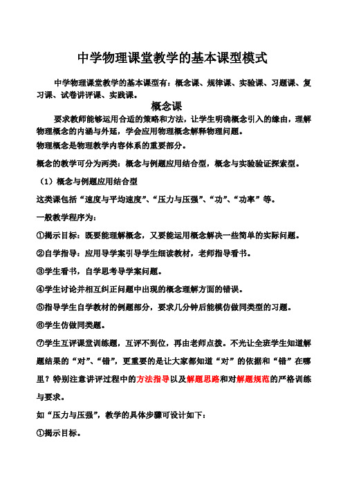 中学物理课堂教学的基本课型模式