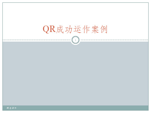 QR的应用案例