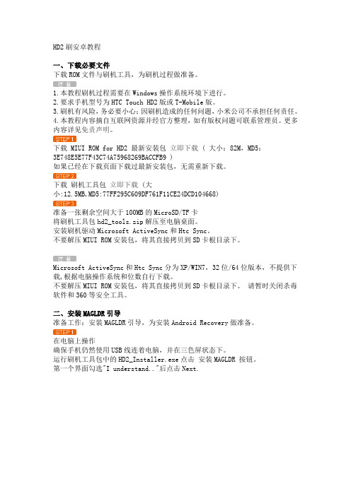 HD2刷安卓教程
