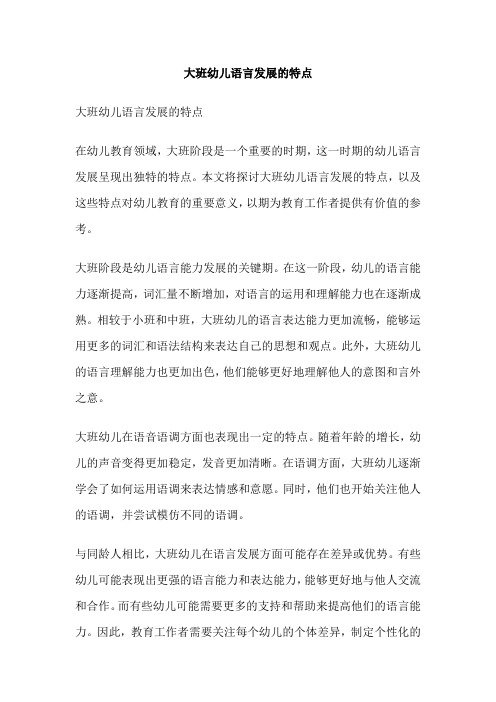 大班幼儿语言发展的特点