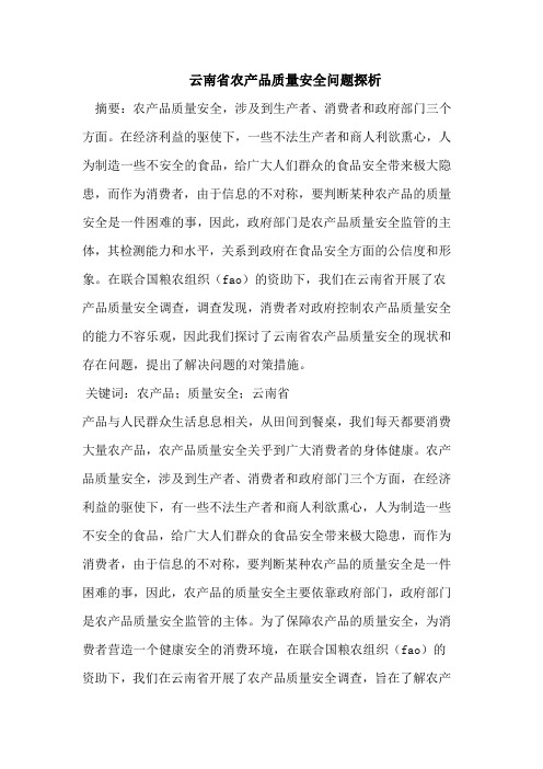 云南省农产品质量安全问题探析