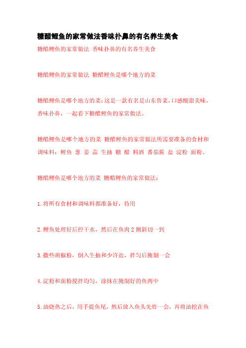 糖醋鲤鱼的家常做法香味扑鼻的有名养生美食