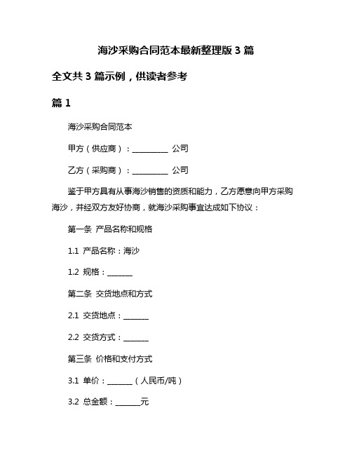 海沙采购合同范本最新整理版3篇