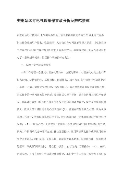 变电站运行电气误操作事故分析及防范措施