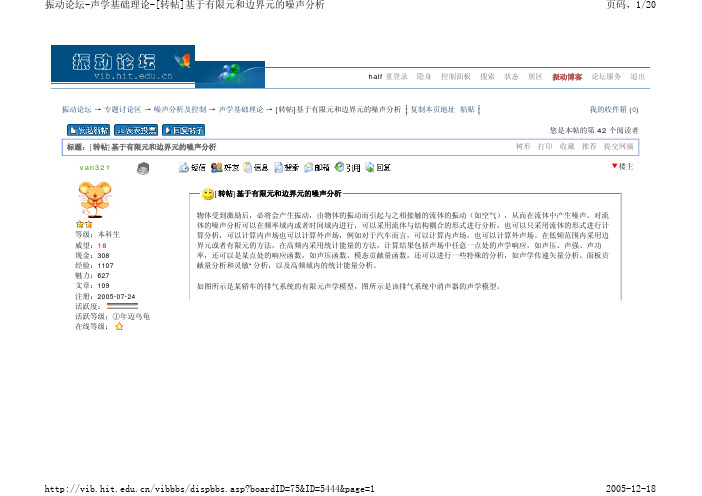 基于有限元和边界元的噪声分析
