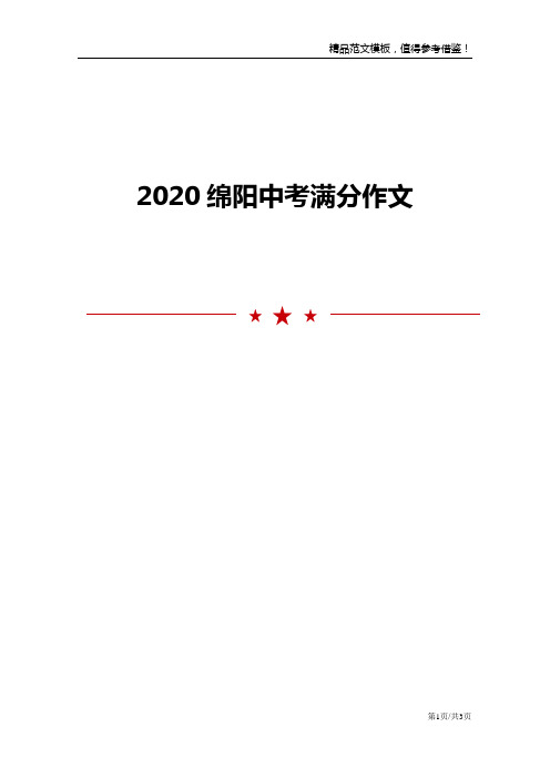 2020绵阳中考满分作文