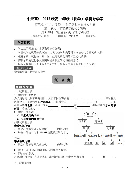 化学1导学案-物质的分类与转化