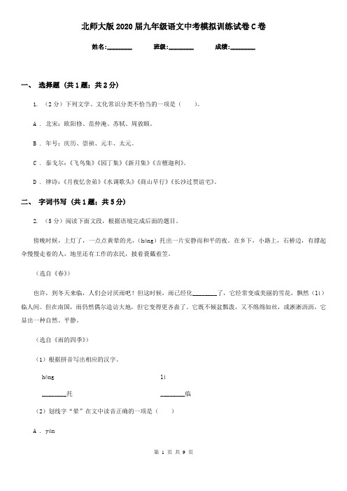 北师大版2020届九年级语文中考模拟训练试卷C卷