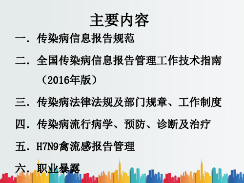 最新整理传染病报告管理相关知识培