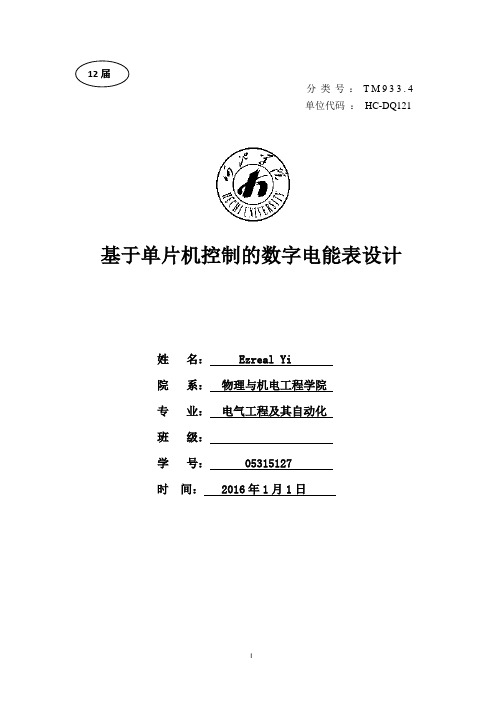基于单片机的数字电能表设计--大学毕业设计论文