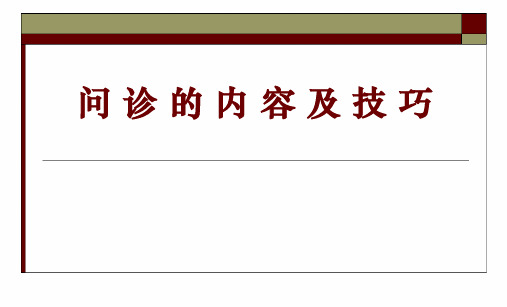 问诊的内容及技巧