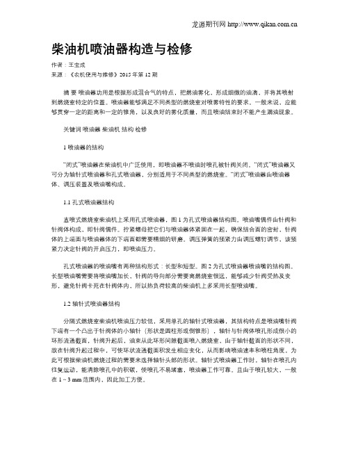 柴油机喷油器构造与检修