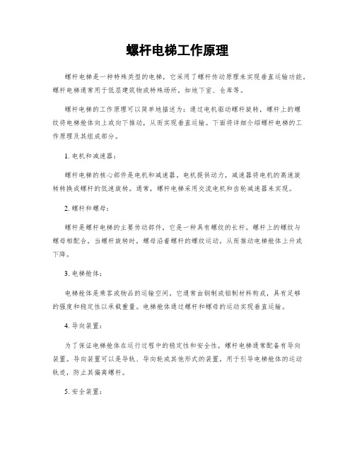 螺杆电梯工作原理