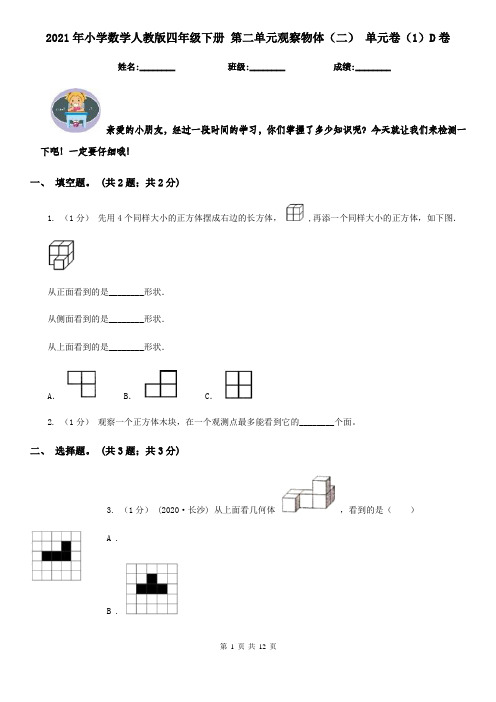2021年小学数学人教版四年级下册 第二单元观察物体(二) 单元卷(1)D卷