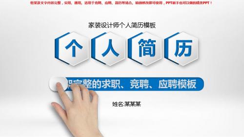 2018年度家装设计师个人简历模板【各行业通用ppt】