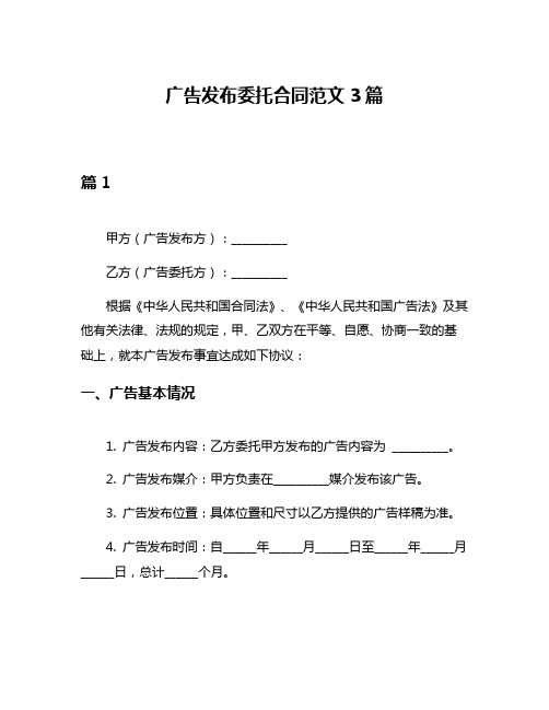 广告发布委托合同范文3篇