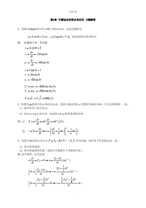 大学物理牛顿运动定律及其应用习题及答案