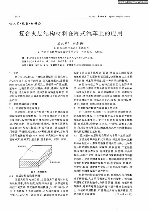 复合夹层结构材料在厢式汽车上的应用