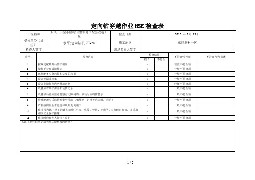 定向钻穿越作业HSE检查表