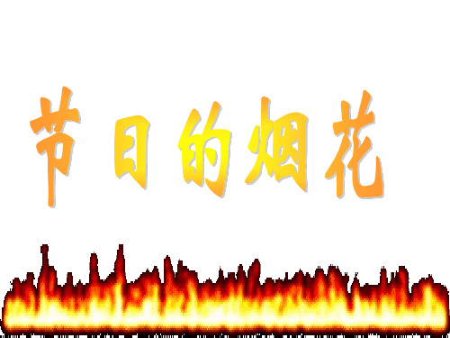 小学美术一年级上册《节日的烟花》课件14页PPT