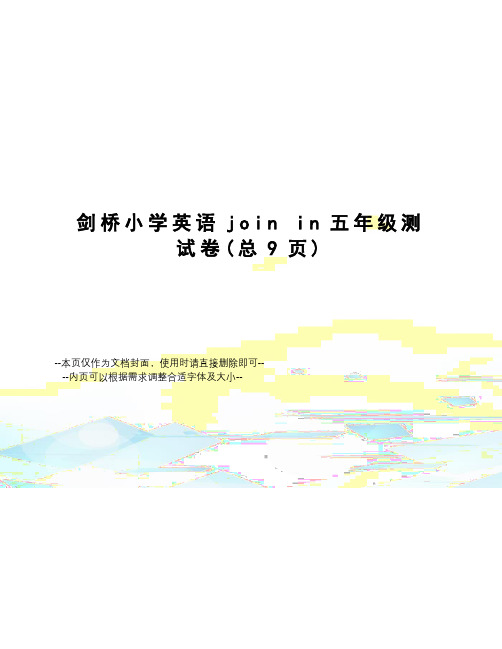 剑桥小学英语joinin五年级测试卷