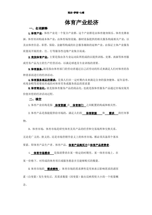 体育产业经济学