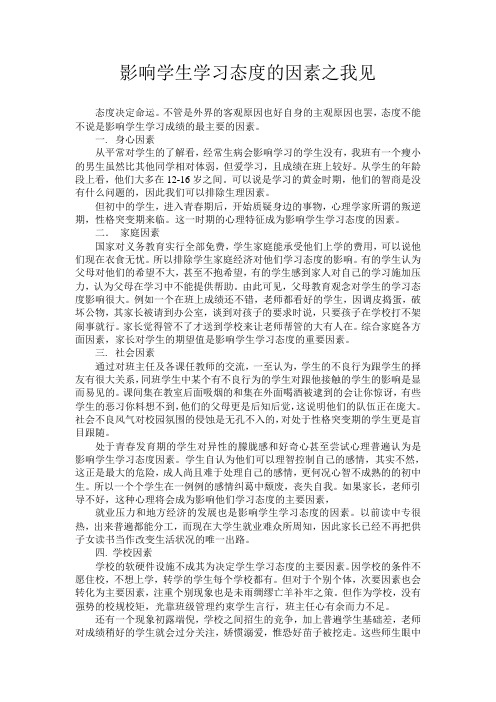 影响学生学习态度的因素之我见1