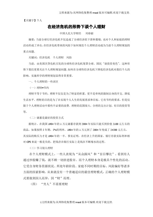 【个人】经济危机形势下的个人理财