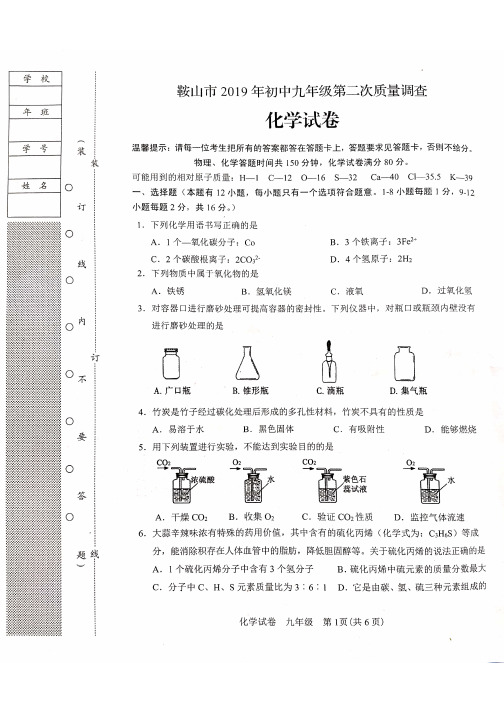 鞍山市2019年初中九年级第二次质量调查化学试卷(含答案)