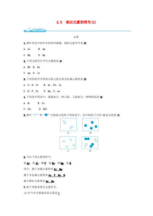 八年级科学下册2.5表示元素的符号1同步练习新版浙教版