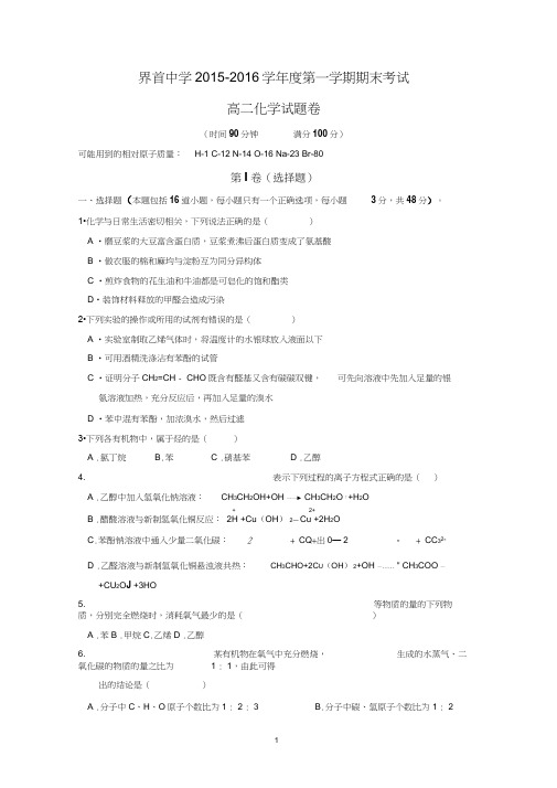【化学】安徽省界首中学2015-2016学年高二上学期期末考试试卷