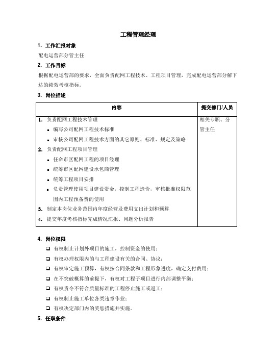 岗位职责配电运营部工程管理经理