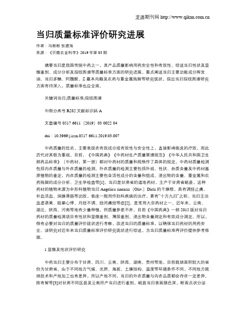 当归质量标准评价研究进展