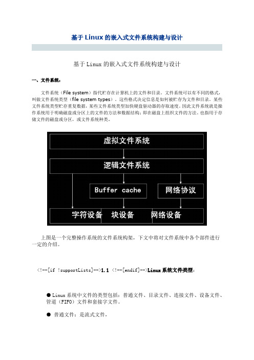 基于Linux的嵌入式文件系统构建与设计