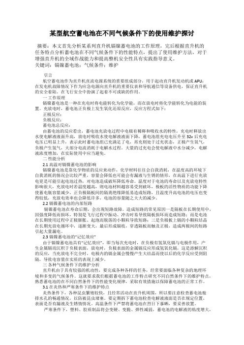 某型航空蓄电池在不同气候条件下的使用维护探讨
