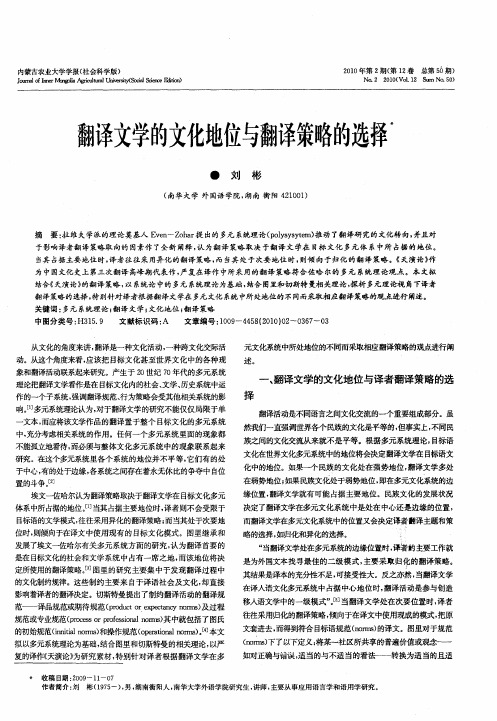 翻译文学的文化地位与翻译策略的选择