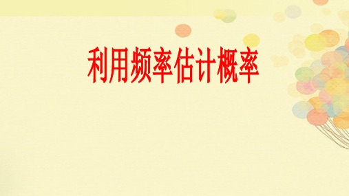《利用频率估计概率》概率初步PPT课件2
