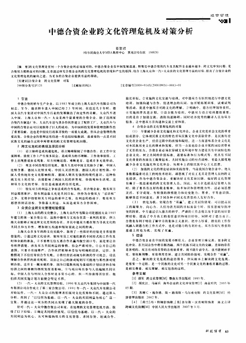 中德合资企业跨文化管理危机及对策分析