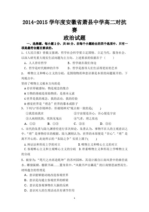 安徽省萧县中学2014-2015学年高二上学期对抗赛政治试题 Word版含答案