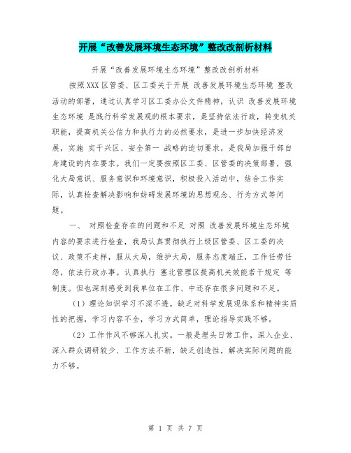 开展“改善发展环境生态环境”整改改剖析材料