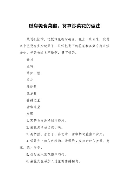 厨房美食菜谱：莴笋炒菜花的做法