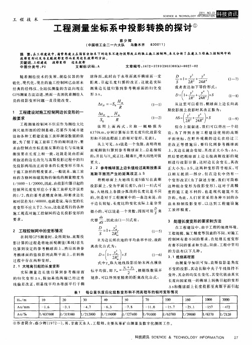 工程测量坐标系中投影转换的探讨
