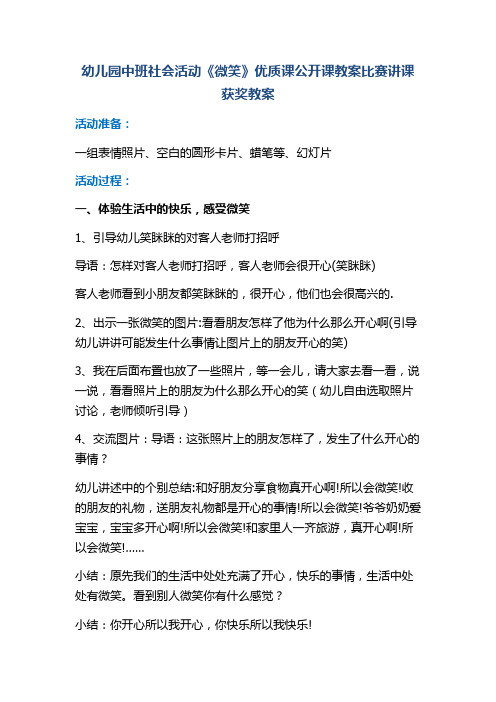 幼儿园中班社会活动《微笑》优质课公开课教案比赛讲课获奖教案