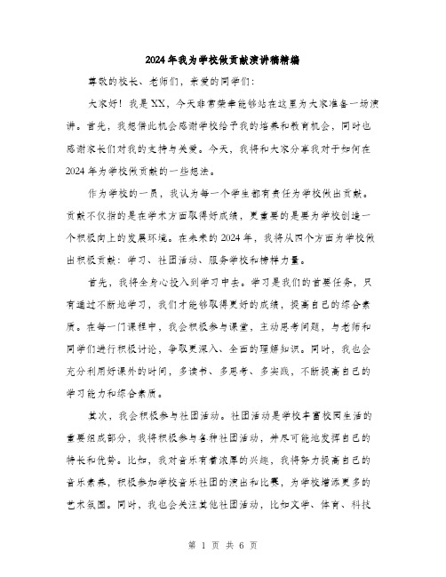 2024年我为学校做贡献演讲稿精编（三篇）